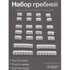 Набор гребней для кабелей блока питания прозрачные (4x24p, 12x4p, 8x3p)