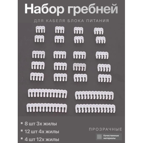 Набор гребней для кабелей блока питания прозрачные (4x24p, 12x4p, 8x3p)